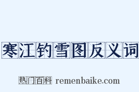 寒江钓雪图反义词是什么意思的图片